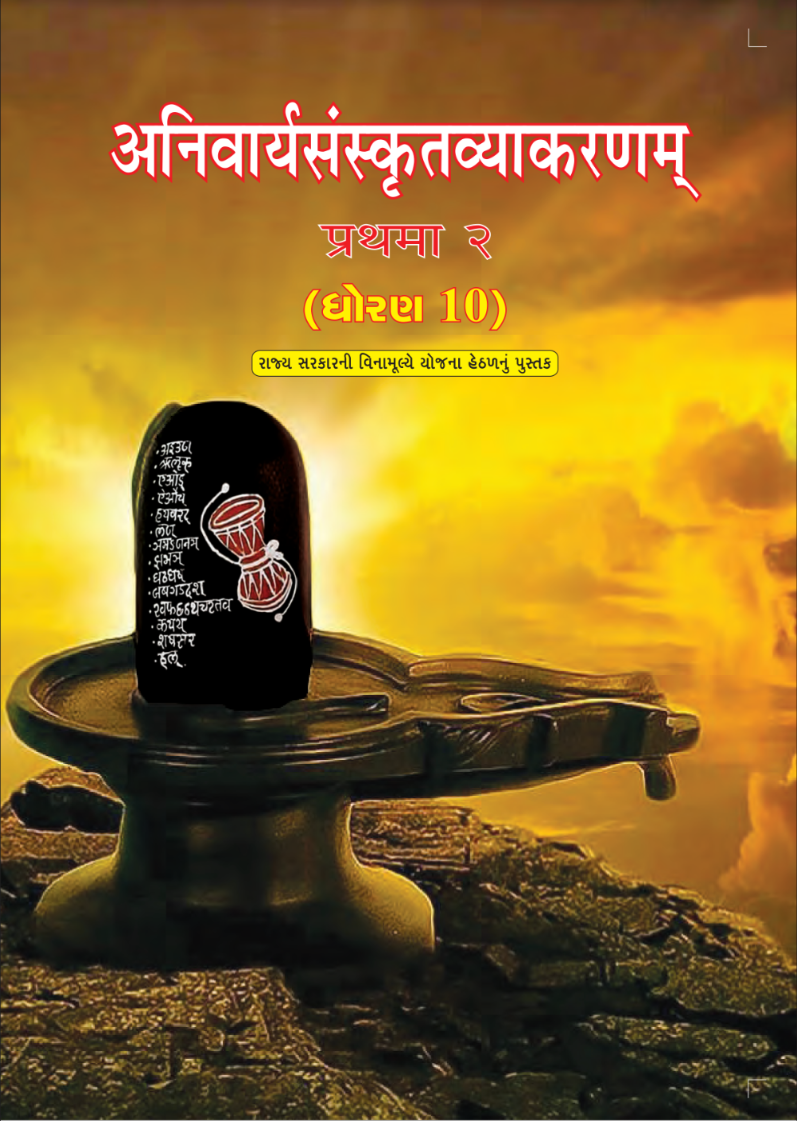 GSEB Standard 10 Anivarya Vyakaranam Sanskrit Textbook PDF Download Sanskrit Medium